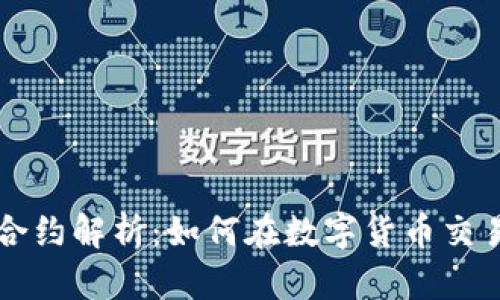 虚拟币合约解析：如何在数字货币交易中获利